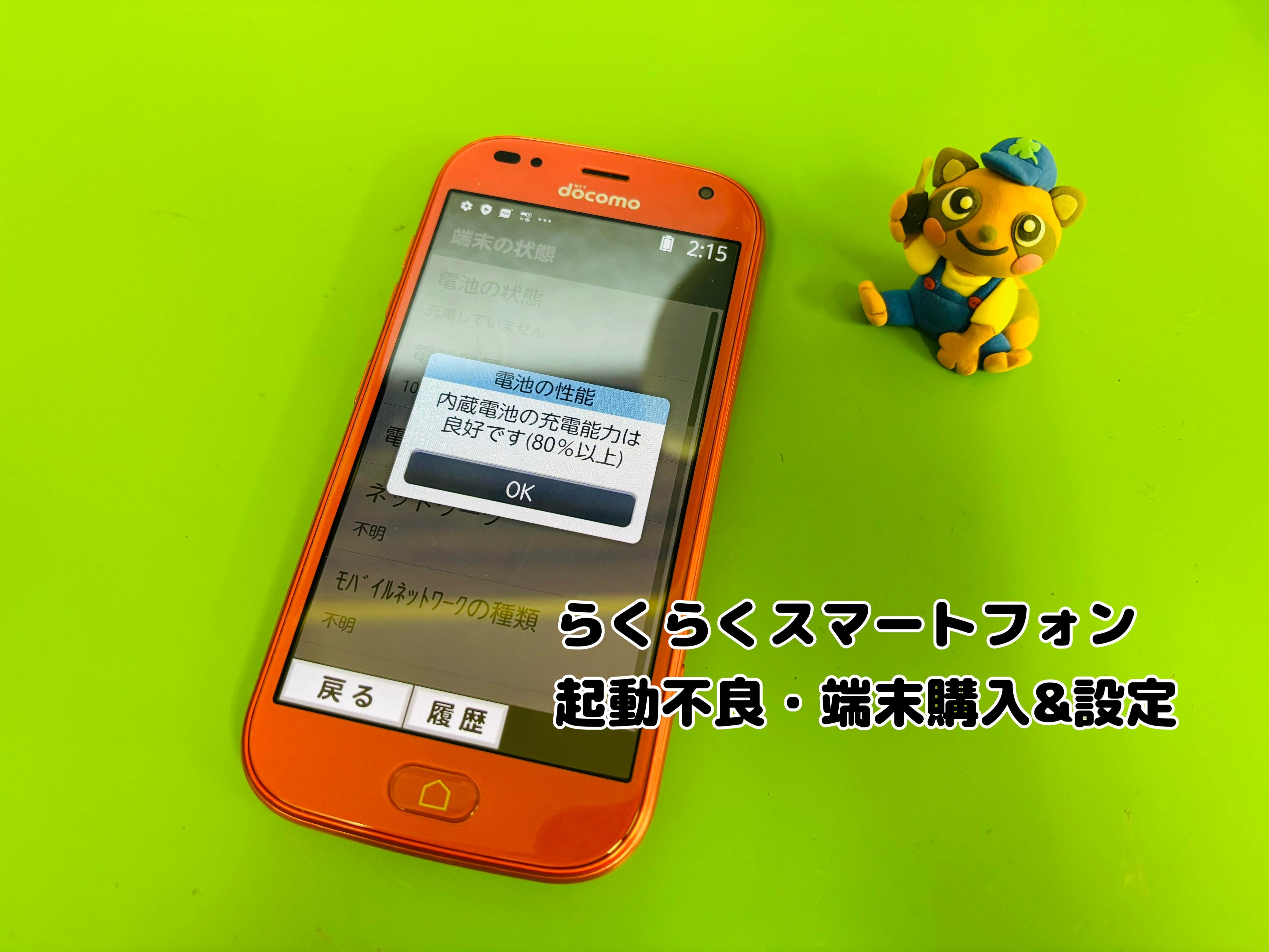 docomoらくらくスマートフォン（F-42A）の電源が入らないご相談をいただきました【中央林間店】